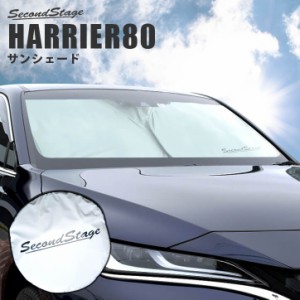 トヨタ ハリアー80系 車種専用設計 サンシェード （フロントガラス/サイド） アクセサリー パーツ 日よけ 日除け 暑さ対策 カー用品