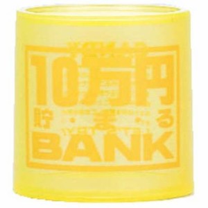 貯金箱 クリスタルバンク 10万円貯まるBANK イエロー (透明クリアタイプ) 【10万円貯まるバンク 黄色 十万円 10マンエン 100円玉 500円玉