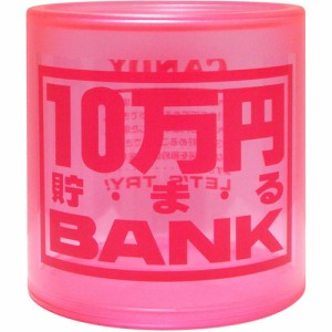 貯金箱 クリスタルバンク 10万円貯まるBANK ピンク (透明クリアタイプ) 【10万円貯まるバンク 桃色 十万円 10マンエン 100円玉 500円玉 