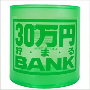 貯金箱 クリスタルバンク 30万円貯まるBANK グリーン (透明クリアタイプ) 【30万円貯まるバンク 緑色 三十万円 30マンエン 100円玉 500円