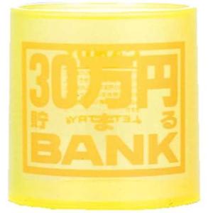 貯金箱 クリスタルバンク 30万円貯まるbank イエロー 透明クリアタイプ 30万円貯まるバンク 黄色 三十万円 30マンエン 100円玉 500円の通販はau Pay マーケット ユウセイ堂 商品ロットナンバー