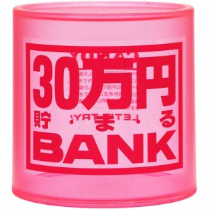 貯金箱 クリスタルバンク 30万円貯まるBANK ピンク (透明クリアタイプ) 【30万円貯まるバンク 桃色 三十万円 30マンエン 100円玉 500円玉