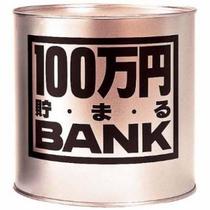 貯金箱 メタルバンク 100万円貯まるBANK ゴールド 【100万円貯まるバンク ブリキの貯金箱 金色 百万円 100マンエン 100円玉 500円玉 トイ