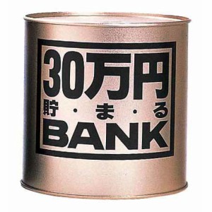 貯金箱 メタルバンク 30万円貯まるBANK ゴールド 【30万円貯まるバンク ブリキの貯金箱 金色 三十万円 30マンエン 100円玉 500円玉 トイ