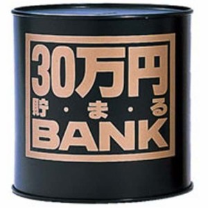 貯金箱 メタルバンク 30万円貯まるBANK ブラック 【30万円貯まるバンク ブリキの貯金箱 黒色 三十万円 30マンエン 100円玉 500円玉 トイ