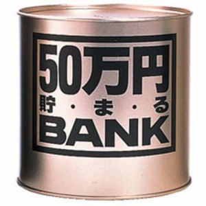 貯金箱 メタルバンク 50万円貯まるBANK ゴールド 【50万円貯まるバンク ブリキの貯金箱 金色 五十万円 50マンエン 100円玉 500円玉 トイ