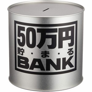 貯金箱 メタルバンク 50万円貯まるBANK シルバー 【50万円貯まるバンク ブリキの貯金箱 銀色 五十万円 50マンエン 100円玉 500円玉 トイ