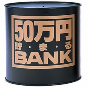 貯金箱 メタルバンク 50万円貯まるBANK ブラック 【50万円貯まるバンク ブリキの貯金箱 黒色 五十万円 50マンエン 100円玉 500円玉 トイ