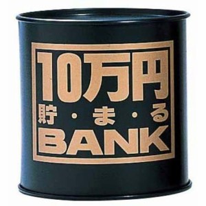 貯金箱 メタルバンク 10万円貯まるBANK ブラック 【10万円貯まるバンク ブリキの貯金箱 黒色 十万円 10マンエン 100円玉 500円玉 トイボ