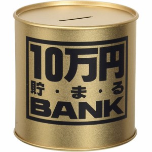 貯金箱 メタルバンク 10万円貯まるBANK ゴールド 【10万円貯まるバンク ブリキの貯金箱 金色 十万円 10マンエン 100円玉 500円玉 トイボ