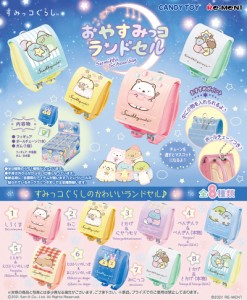 リーメント すみっコぐらし おやすみっコランドセル BOX 【全8種セット(フルコンプリートセット)】 【箱買い 人形 フィギュア すみっこぐ