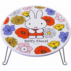 ミッフィー miffy 折りたたみ式 木製ミニテーブル (フローラル) 【日本製 花柄 丸形 円形 白 ホワイト 机 うさぎ ウサギ ディックブルー