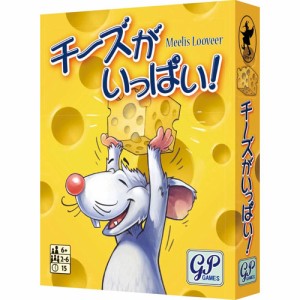 チーズがいっぱい! カードゲーム 【日本語版 ボードゲーム 対戦ゲーム テーブルゲーム ジーピー GP】