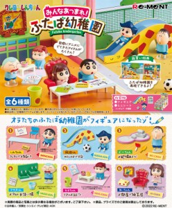 【送料無料！】リーメント クレヨンしんちゃん みんなあつまれ！ふたば幼稚園 BOX 【全6種セット(フルコンプリートセット)】 【フィギュ