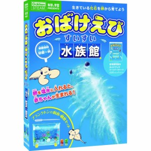 学研 おばけえび すいすい水族館 (科学と学習PRESENTS) 【6歳以上 飼育 観察 シーモンキー ガイドブック付属 知育玩具 自由研究 本 学研