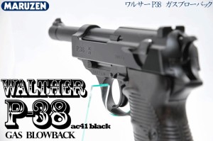 マルゼン ガスブローバックガン ワルサーP38 ac41 ブラック (WALTHER P-38 ac41 Black) 【本体 ガスガン ハンドガン 18才以上用 MARUZEN