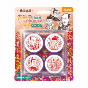 先生のごほうびスタンプ 戦国武将 SE4-053 【織田信長 豊臣秀吉 徳川家康 上杉謙信 武田信玄 浸透印 はんこ 判子 ビバリー】