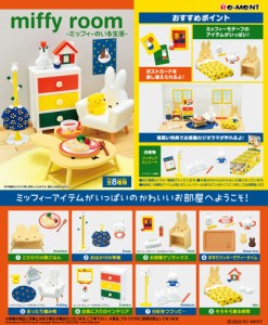 【送料無料！】リーメント miffy room -ミッフィーのいる生活- (ミッフィー ルーム) BOX 【全8種セット(フルコンプリートセット)】 【家