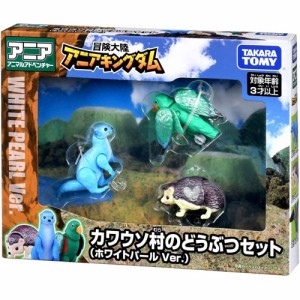 アニア 冒険大陸 アニアキングダム カワウソ村のどうぶつセット (ホワイトパールVer.)(ルッタ ハート エディ 3体セット) 【 動物 フィギ