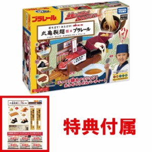 【送料無料！】【特典 紙パーツ＆クーポン 付属】 プラレール 打ち立て!おとどけ!丸亀製麺×プラレール 【おままごとセット うどん 玩具 