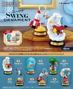 【送料無料！】リーメント PEANUTS Snoopy SWING ORNAMENT (ピーナッツ スヌーピー スウィングオーナメント) BOX 【全6種セット(フルコン