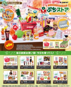 【6月上旬再入荷予定分】 【送料無料！】リーメント ぷちサンプルシリーズ ぷちストア BOX 【全8種セット(フルコンプリートセット)】 【