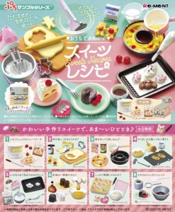 【送料無料！】リーメント ぷちサンプルシリーズ おうちでかわいいスイーツレシピ BOX 【全8種セット(フルコンプリートセット)】 【全種