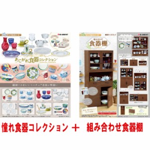 【送料無料！】リーメント ぷちサンプルシリーズ あこがれ食器コレクション BOX (全8種セット) + 組み合わせ食器棚 【模型 フィギュア ミ