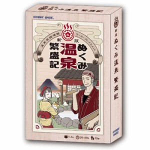 新版 ぬくみ温泉繁盛記 ホビーベース ボードゲーム 【日本語説明書付属 日本語箱 誕生日 クリスマス プレゼント ギフト 玩具 おもちゃ】