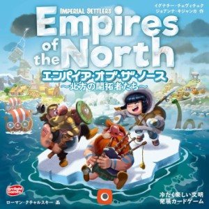 【送料無料！】エンパイア・オブ・ザ・ノース 〜北方の開拓者たち〜 完全日本語版 (Empires of the Norsth) アークライト カードゲーム 