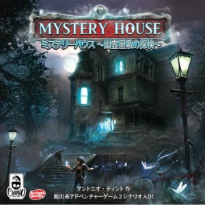 【送料無料！】ミステリーハウス 幽霊屋敷の探検 完全日本語版 (Mystery House) アークライト ボードゲーム 【日本語説明書付属 日本語箱