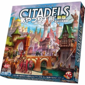 あやつり人形新版 完全日本語版 (Citadels) アークライト カードゲーム ボードゲーム 【日本語説明書付属 日本語箱 都市 建物建設 プレゼ