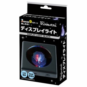 ディスプレイライト ブラック LED-004 【クリスタルパズル 立体パズル ビバリー】