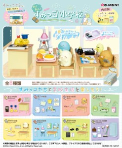 【送料無料！】リーメント すみっこぐらし わくわく♪すみっコ小学校 BOX 【全8種セット(フルコンプリートセット)】 【人形 フィギュア 