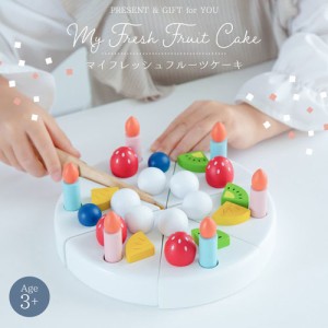 【送料無料！】木製玩具 おままごと マイフレッシュフルーツケーキ 【My Fresh Fruit Cake スイーツ 料理 赤ちゃん おもちゃ 知育玩具 ギ