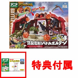 【送料無料！】【特典アニア たべっ子どうぶつ うさぎさん付】 アニア 冒険大陸 アニアキングダム 爆裂変形! バトルボルケーノ 【恐竜 闘