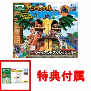 【送料無料！】【特典アニア たべっ子どうぶつ うさぎさん付】 アニア 冒険大陸 アニアキングダム ジャイアントアクションツリー (シルバ