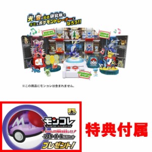 【送料無料！】【特典 マスターボール クリアver 付属】 ポケットモンスター モンコレ キミもポケモントレーナー！ポケモン研究所DX 【ゲ