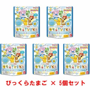 [5個セット] びっくらたまご ポケットモンスター ポケモンフィギュアコレクション 入浴剤 バスボム 【お風呂 玩具 マスコット人形フィギ