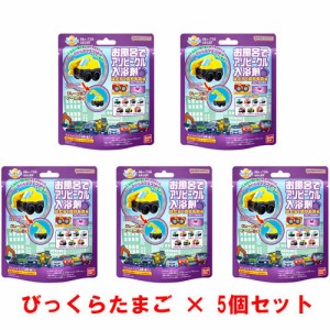 [5個セット] びっくらたまご お風呂でアソビークル入浴剤〜はたらくのりもの編4〜 バスボム 【自動車 ミニカー お風呂 玩具 マスコット人