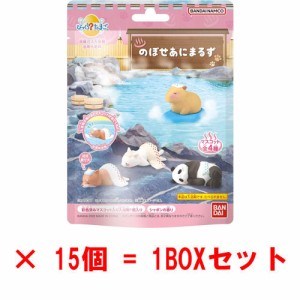 【送料無料！】[15個セット=1BOX] びっくらたまご のぼせあにまるず 入浴剤 バスボム 【動物 温泉 お風呂 バストイ 玩具 マスコット人形