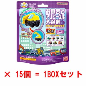 【送料無料！】[15個セット=1BOX] びっくらたまご お風呂でアソビークル入浴剤〜はたらくのりもの編4〜 バスボム 【自動車 ミニカー お風