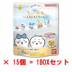 【送料無料！】[15個セット=1BOX] びっくらたまご ちいかわ ふろふちころりん 入浴剤 バスボム 【びっくら？たまご お風呂 マスコット人