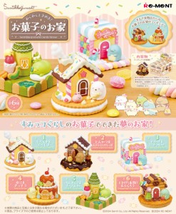 【送料無料！】リーメント すみっコぐらし わくわくときめき！お菓子のお家 BOX 【全6種セット(フルコンプリートセット)】 【人形 フィギ