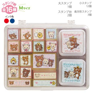 リラックマ スタンプセット (リラックマ・Mサイズ・全16種類) FT70101 【はんこ 文房具 グッズ 雑貨 誕生日 クリスマス プレゼント ギフ