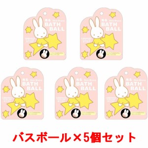 [5個セット] 光る ディック・ブルーナ バスボール ミッフィー miffy 入浴剤 バスボム 【うさぎ ウサギ まとめ買い お風呂 人形フィギュア