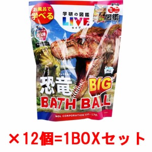 【送料無料！】[12個セット=1BOX] 学研の図鑑ライブ 恐竜ビッグバスボール BIG BATH BALL 入浴剤 バスボム 【LIVE まとめ買い お風呂 マ