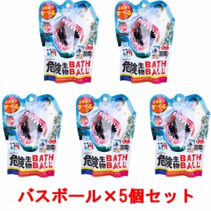 [5個セット] 学研の図鑑ライブ 危険生物バスボール2 BATH BALL 入浴剤 バスボム 【LIVE まとめ買い お風呂 マスコット人形フィギュア入 