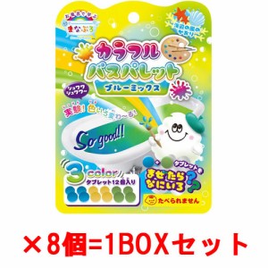 [8個セット=1BOX] お風呂で学ぶ まなぶろ カラフル バスパレット ブルーミックス (あお きいろ みどり 各4個) 入浴剤 【色が変わる 混ぜ