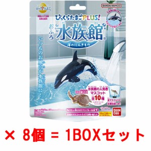 【送料無料！】[8個セット=1BOX] びっくらたまごPLUS！ おふろ水族館 海のにんきもの 入浴剤 バスボム バスボール 【プラス 海の人気者 